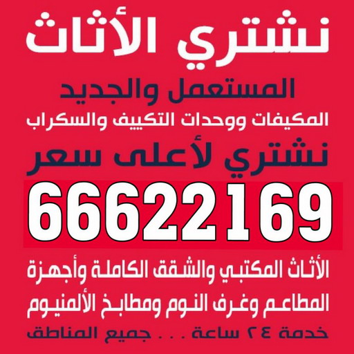 نشتري اثاث مستعمل الجهراء - ابوجاسم 66622169 - شراء اثاث مستعمل - نشترى الاثاث المستعمل - شراء الاثاث - شراء الاثاث المستعمل - شراء مستعمل - يشترون اثاث مستعمل - شراء عفش مستعمل - نشتري الاثاث