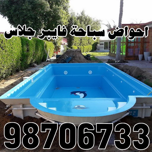 احواض سباحة - حمامات سباحة - حمام سباحة - حوض سباحة - حمام سباحة فيبر جلاس - احواض سباحة فيبر جلاس - حمام سباحة للبيع - الاتصال 98706733