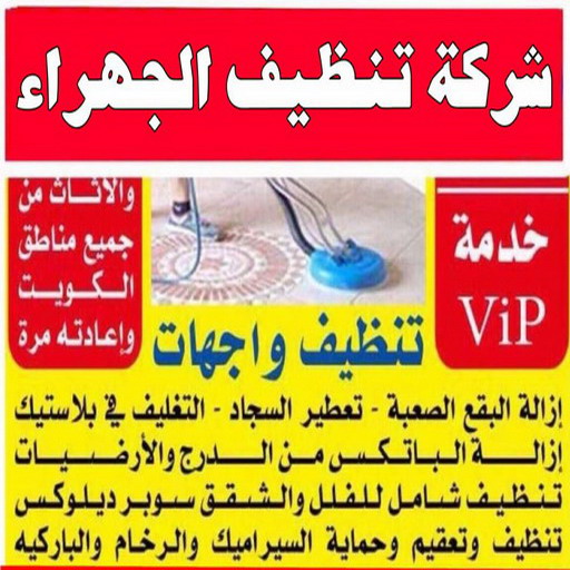 تنظيف الجهراء - شركة تنظيف الجهراء - المحترفون 50464050 - تنظيف منازل الجهراء - شركة تنظيف منازل الجهراء - رقم تنظيف الجهراء - تنظيف الجهراء رخيص