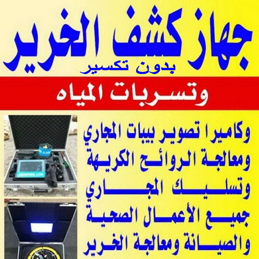 جهاز كشف الخرير - ابوحسين 97703279 - كشف خرير - شركة كشف خرير - كشف الخرير - كشف تسربات المياه - خرير الماء - كشف خرير المياه - عازل اسطح - عازل
