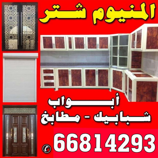 المنيوم - شتر - مطابخ  - باكستاني 66814293 - ابواب المنيوم - باب المنيوم - شباك المنيوم - شتر شباك - تركيب مطابخ - فني مطابخ - مصنع المنيوم - المنيوم مطابخ - فني المنيوم