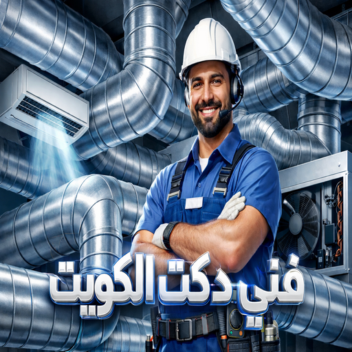 دكت تكييف - تركيب دكت تكييف - عمر الشرقاوي 98019219 - فني دكت تكييف - تنظيف دكت تكييف - صيانة دكت تكييف - تركيب دكتات التكييف - دكت التكييف - تركيب دكت - دكت تكييف مركزي