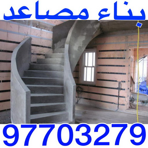 بناء مصاعد - بناء درج - بناء سلالم - ابومحمود 97703279 - بناء سلم - بناء درج خارجي - بناء درج داخلي - بناء سلم خرساني - بناء مصعد خرساني