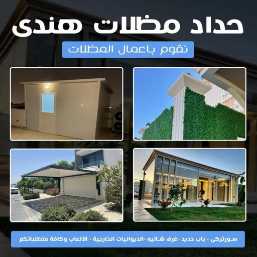 حداد - بالكويت 98053072 - حداد مظلات - حداد الكويت - رقم حداد - حداد مظلات رخيص - حداد هندي - حداد ايراني - حداد بالكويت - مظلات خام - مظلات سيارات - مظلات حدائق