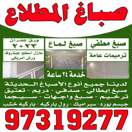 صباغ المطلاع - اصباغ المطلاع - بالكويت 97319277 - صباغ المطلاع رخيص - صباغ في المطلاع - رقم صباغ المطلاع - صباغ بالمطلاع - صباغ المطلاع شاطر