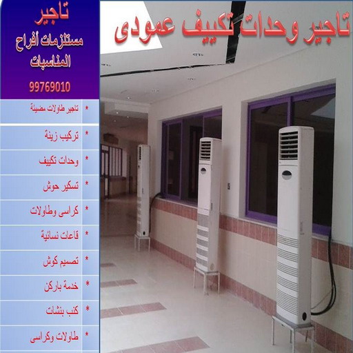 تاجير وحدات تكييف - تاجير تكييف - بالكويت 67033718 - تاجير مكيف - تاجير مكيفات - تاجير وحدات - ايجار تكييف - تاجير تكييف عمودي - ايجار تكييف