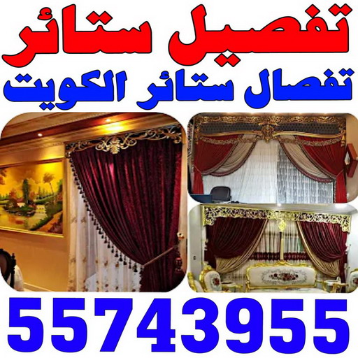 تفصيل ستائر - تفصال ستائر - 📞55743955 - تفصيل ستائر الكويت - تفصيل ستائر مودرن - تفصيل الستائر - فني تفصيل ستائر - تفصيل برادي الكويت - تفصيل برادي