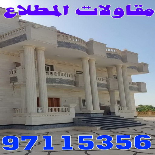 مقاولات المطلاع - مقاولات عامة المطلاع - ترميمات المطلاع - ترميمات عامة المطلاع - مقاول المطلاع - رقم مقاول المطلاع - الفرعون 97115356