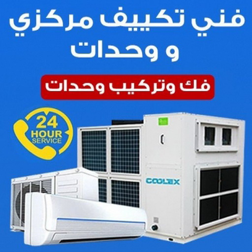 فني تكييف - عمر الشرقاوي 98019219 - فني تكييف الكويت - رقم فني تكييف - فني تكييف مركزي - فني تكييف الجهراء - فني تكييف حولي - فني تكييف رخيص