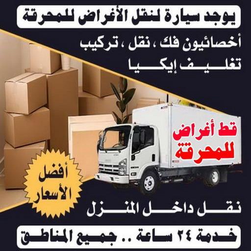 قط عفش المحرقه - قط اغراض المحرقة - ابواحمد 97841800 - نقل اغراض المحرقه - قط اثاث المحرقة - هاف لوري قط اغراض - نقل عفش المحرقة - نقل اثاث المحرقة