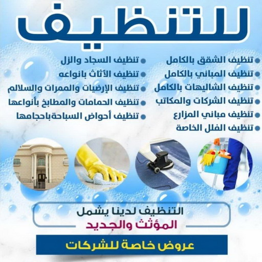 رقم شركة تنظيف - رقم تنظيف منازل - تنظيف 50464050 - شركة تنظيف بالكويت - تعقيم منازل - شركة تنظيف شقق - تنظيف - تنظيف شقق - تنظيف فلل وشقق - شركة تنظيف منازل