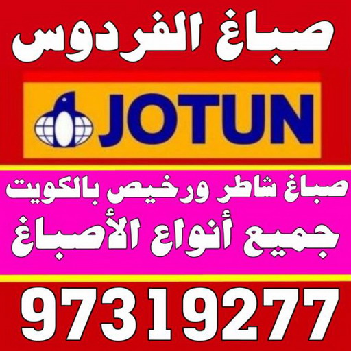 صباغ الفردوس - اصباغ الفردوس - بالكويت 97319277 - صباغ الفردوس رخيص - صباغ الفردوس شاطر - رقم صباغ الفردوس - صباغ رخيص - صباغ بالفردوس