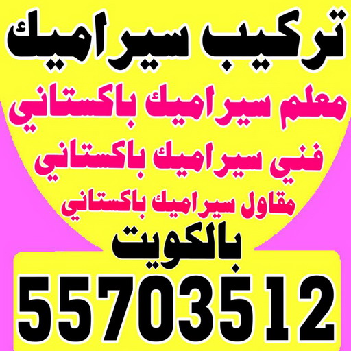 تركيب سيراميك - معلم سيراميك باكستاني - ابوحسن 55703512 - معلم سيراميك - فني سيراميك - تركيب بورسلان - مقاول سيراميك - معلم سيراميك هندي - تركيب رخام - تركيب سيراميك باكستاني