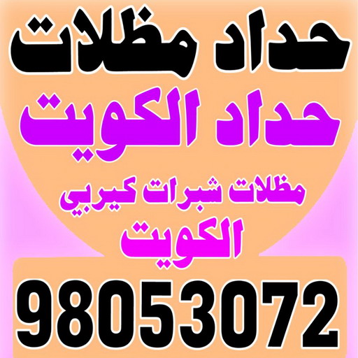 تركيب مظلات - يوسف 98053072 - تصليح مظلات - مظلات كيربي - مظلات سيارات - مظلات خام - مظلات الكويت - حداد بالكويت - حداد مظلات الكويت - مظلات