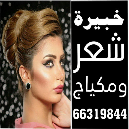 خبيرة شعر - بالكويت 66319844 - خبيرة مكياج - رقم خبيرة مكياج - رقم خبيرة شعر - بروتين للشعر - صبغات شعر - صالون خدمة منازل - صالون متنقل