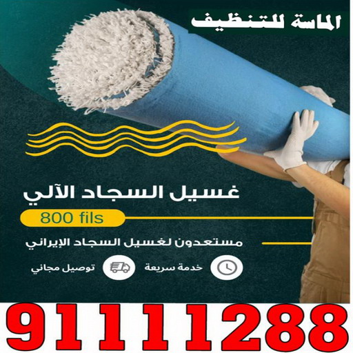 غسيل سجاد - تنظيف سجاد - الماسة 91111288 - شركة غسيل سجاد - غسيل سجاد الكويت - غسيل سجاد رخيص - مغسلة سجاد - غسيل كنب - غسيل السجاد