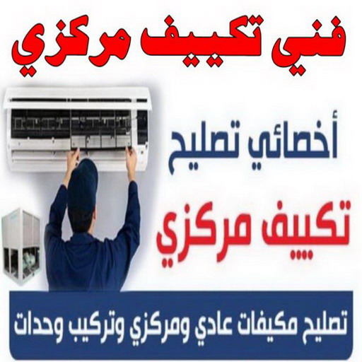 فني تكييف - فني تكييف مركزي - ابوحسين 56606621  - صيانة تكييف - صيانة تكييف مركزي - فني تكييف بالكويت - فني تكييف وحدات - فني تكييف الكويت - شركة تكييف - تصليح تكييف