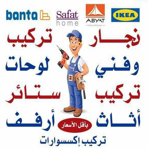 نجار ايكيا - تركيب اثاث ايكيا - فني اثاث ايكيا - ابوفاطمة51031444 - فني ايكيا - تركيب ايكيا - نجار اثاث ايكيا - فني تركيب ايكيا - نجار الكويت - نجار - نجار كبتات