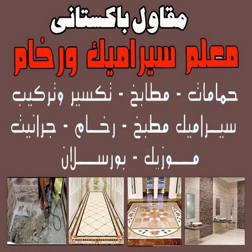 تركيب سيراميك - معلم سيراميك باكستاني - باكستاني 50934043 - فني سيراميك - مقاول سيراميك - معلم سيراميك - معلم سيراميك الكويت - معلم سيراميك هندي