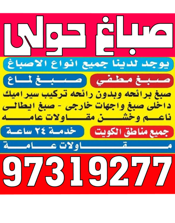 صباغ حولي - اصباغ حولي - بالكويت 97319277 - رقم صباغ حولي - صباغ حولي رخيص - صباغين حولي - صباغ حولي شاطر - صباغ في حولي - صباغ رخيص