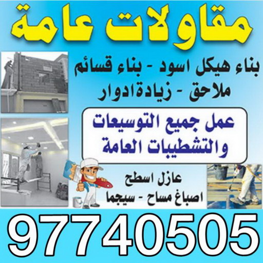 مقاولات - ابوعبدالله 97740505 - مقاولات الكويت - رقم مقاولات - ترميمات - رقم ترميمات - مقاولات بالكويت - شركة مقاولات عامة - مقاولات عامة