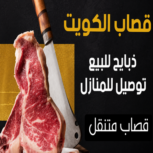 قصاب متنقل - قصاب الكويت - بالكويت 99432820 - قصاب متنقل - قصاب ذبايح - قصاب متنقل بالكويت - رقم قصاب متنقل بالكويت - قصاب غنم الكويت - قصاب اضاحي الجهراء - قصاب صباح الاحمد