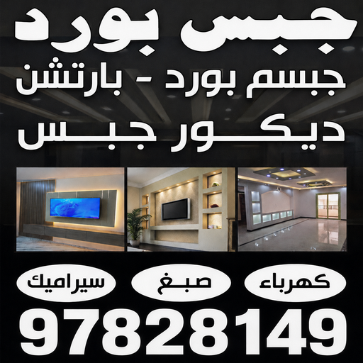 جبس بورد - معلم جبس بورد - اصغر📞97828149 - جبس بورد الكويت - جبس بورد رخيص - جبس بورد حوائط - ديكور جبس بورد - جبس بورد اسقف - قواطع جبس بورد