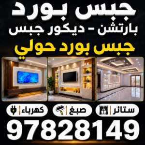 جبس بورد حولي - اصغر📞97828149 - جبس بورد مشرف - جبس بورد حطين - جبس بورد السلام - جبس بورد السالمية - جبس بورد الرميثية - جبس بورد سلوي - جبس بورد بيان - جبس بورد الزهراء 3 جبس بورد حولي
