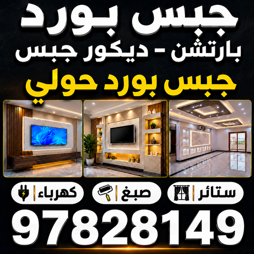 جبس بورد حولي - اصغر📞97828149 - جبس بورد مشرف - جبس بورد حطين - جبس بورد السلام - جبس بورد السالمية - جبس بورد الرميثية - جبس بورد سلوي - جبس بورد بيان - جبس بورد الزهراء 1 جبس بورد حولي - اصغر📞97828149 - جبس بورد مشرف - جبس بورد حطين - جبس بورد السلام - جبس بورد السالمية - جبس بورد الرميثية - جبس بورد سلوي - جبس بورد بيان - جبس بورد الزهراء