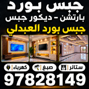 جبس بورد العبدلي