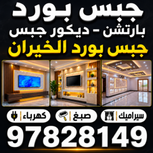 ديكور الخيران - جبس بورد الخيران - جبسم بورد الخيران - اصغر📞97828149 - معلم جبسم بورد الخيران - ديكور سقف الخيران - ديكور جبس بورد الخيران - معلم جبس بورد الخيران 3 جبس بورد الخيران ديكور الخيران - جبس بورد الخيران - جبسم بورد الخيران - اصغر📞97828149 - معلم جبسم بورد الخيران - ديكور سقف الخيران - ديكور جبس بورد الخيران - معلم جبس بورد الخيران