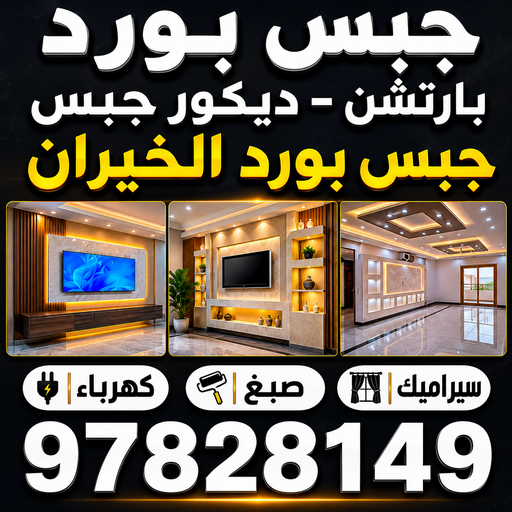 ديكور الخيران - جبس بورد الخيران - جبسم بورد الخيران - اصغر📞97828149 - معلم جبسم بورد الخيران - ديكور سقف الخيران - ديكور جبس بورد الخيران - معلم جبس بورد الخيران