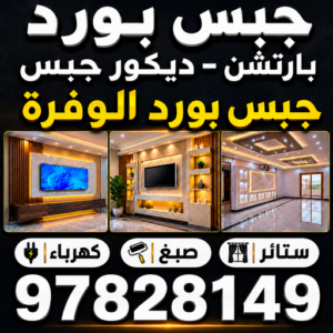جبس بورد الوفرة
