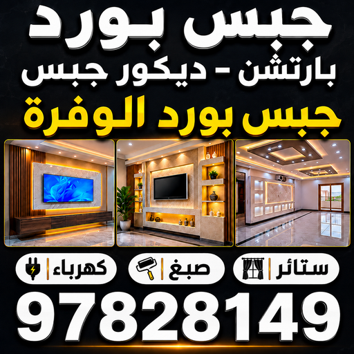 ديكور الوفرة - جبس بورد الوفرة - جبسم بورد الوفرة - اصغر📞97828149 - معلم جبسم بورد الوفرة - ديكور سقف الوفرة - ديكور جبس بورد الوفرة - معلم جبس بورد الوفرة