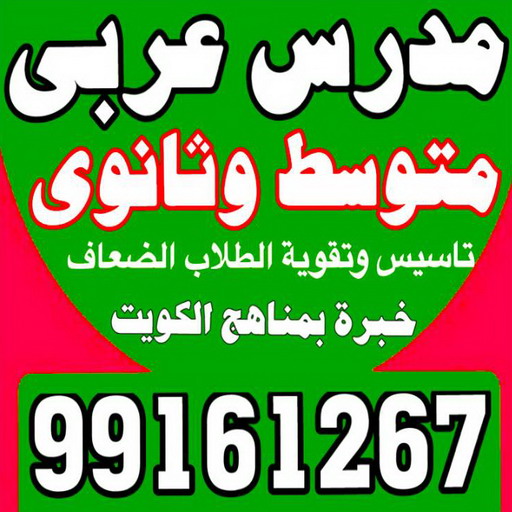 مدرس عربى – بالكويت 99161267 - للمرحلة المتوسط و الثانوى - خبرة بالكويت وتاسيس وتقوية الطلاب الضعاف فى المدارس الاجنبية بطريقة سهلة شرح قواعد النحو والبلاغة