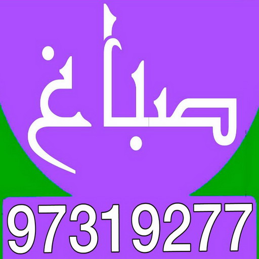 %D9%82%D9%82%D9%81%D9%81 صباغ الزهراء - اصباغ الزهراء - ابوحسين 97319277 ☎ - صباغ رخيص - رقم صباغ رخيص - رقم صباغ - صباغ شاطر - صباغ خشب - اصباغ جوتن - اصباغ الكويت - صباغين - صباغ الكويت