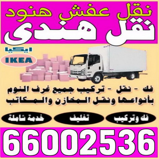 thumbnail 1 وانيت نقل عفش - بالكويت 97841800 - ونيت نقل عفش - نقل عفش وانيت - وانيت نقل - رقم وانيت - وانيت نقل اثاث - وانيت نقل الكويت - وانيت نقل اغراض - راعى وانيت