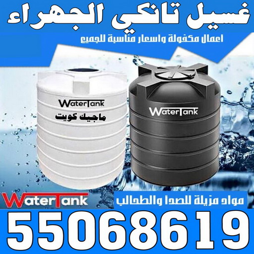 %D8%BA%D8%B3%D9%8A%D9%84 %D8%AA%D8%A7%D9%86%D9%83%D9%8A %D8%A7%D9%84%D8%AC%D9%87%D8%B1%D8%A7%D8%A1 غسيل سجاد حولي - تنظيف سجاد حولي - الماسة 91111288 - شركة غسيل سجاد - غسيل سجاد الكويت - غسيل سجاد رخيص - مغسلة سجاد - غسيل كنب - غسيل السجاد