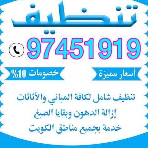%D8%B4%D8%B1%D9%83%D8%A9 %D8%A7%D9%85%D9%8A%D8%B1 شركة تنظيف الاحمدي - بالكويت 50464050 - شركة تنظيف الفحيحيل - شركة تنظيف ابوحليفة - شركة تنظيف الفنطاس - شركة تنظيف العقيلة - شركة تنظيف الظهر - شركة تنظيف المقوع - شركة تنظيف المهبولة - شركة تنظيف الرقة - شركة تنظيف هدية - شركة تنظيف المنقف - شركة تنظيف الصباحية