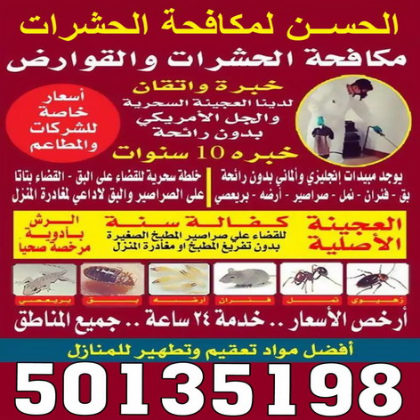 مكافحة حشرات - مكافحة حشرات وقوارض - مكافحة بق - رش صراصير - مكافحة فئران - شركة الحسن بالكويت 50135198