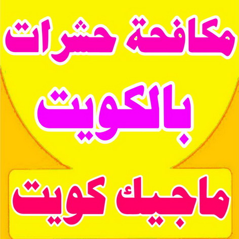 %D9%85%D9%83%D8%A7%D9%81%D8%AD%D8%A9 %D8%AD%D8%B4%D8%B1%D8%A7%D8%AA مكافحة حشرات - شركة مكافحة حشرات - الاتصال 50464050 - شركة حشرات - رش حشرات - رش صراصير - مكافحة صراصير - مكافحة بق - مكافحة حشرات وقوارض