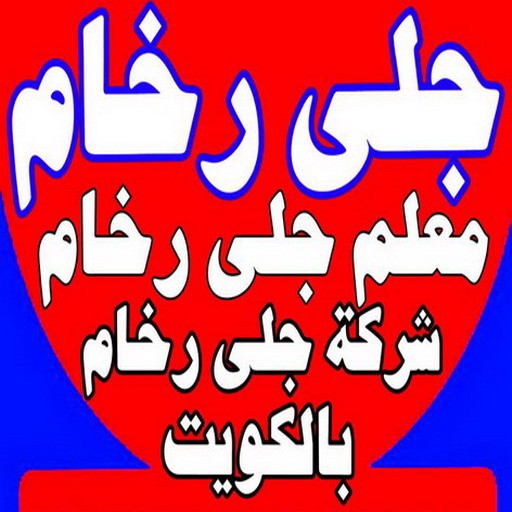 %D8%AC%D9%84%D9%89 %D8%B1%D8%AE%D8%A7%D9%8522 1 صباغ الخالدية - اصباغ الخالدية - ابوحسين 97319277 ☎ - صباغ رخيص - رقم صباغ رخيص - رقم صباغ - صباغ شاطر - صباغ خشب - اصباغ جوتن - اصباغ الكويت - صباغين - صباغ الكويت