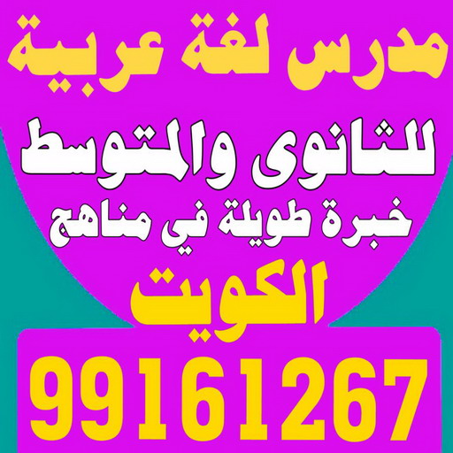 %D9%85%D8%AF%D8%B1%D8%B3 %D8%B9%D8%B1%D8%A8%D9%89 %D8%B9%D8%A8%D8%AF%D9%8755 مدرس كيمياء - الاتصال 65529080