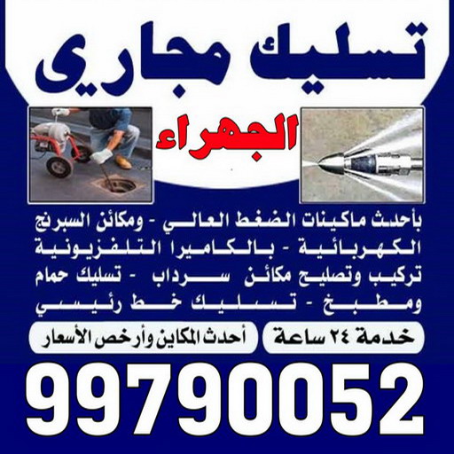 تسليك مجاري الجهراء - شركة تسليك مجاري رخيص - ابوحسين 99790052 - تنظيف مجاري - فني تسليك مجاري - تنكر مجاري - سحب مجاري