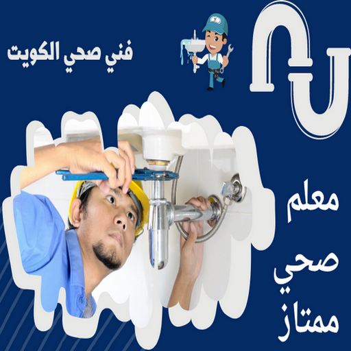 %D9%81%D9%86%D9%8A %D8%B5%D8%AD%D9%8A %D8%A7%D9%84%D9%83%D9%88%D9%8A%D8%AA . %D9%85%D8%B9%D9%84%D9%85 %D8%B5%D8%AD%D9%8A %D9%85%D9%85%D8%AA%D8%A7%D8%B2 تسليك مجاري - شركة تسليك مجاري - أبوحسين 99790052 - تنظيف مجاري - فني تسليك مجاري - تسليك مجاري بالكويت - تسليك مجاري الكويت - تسليك - تنكر مجاري - رقم تسليك مجاري