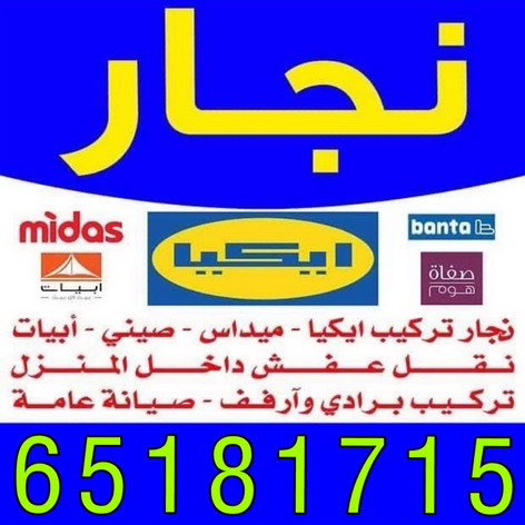 %D9%86%D8%AC%D8%A7%D8%B1 %D8%A8%D8%A7%D9%84%D9%83%D9%88%D9%8A%D8%AA نجار بيان - ابويوسف 97713136 – نجار ايكيا - نجار خشب – نجارين – تركيب اثاث ايكيا – نجار رخيص – فني ايكيا - فنى اثاث ايكيا - تركيب ايكيا - رقم نجار