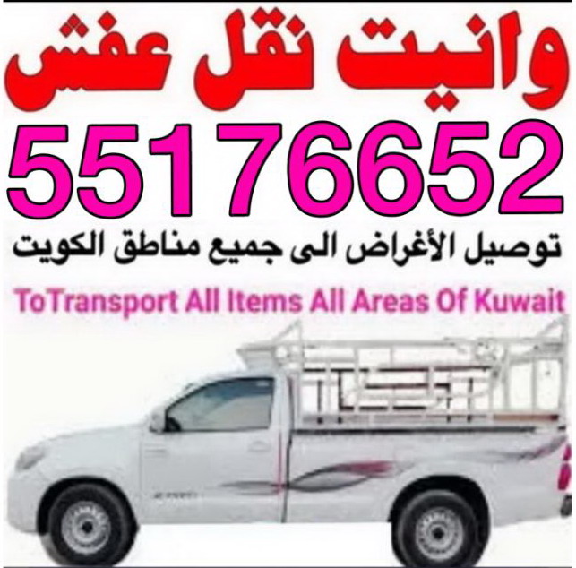 thumbnail 1 ونيت نقل عفش - ونيت - ابوعلي 97841800 - رقم ونيت - رقم ونيت نقل عفش - ونيت نقل اثاث - ونيت رخيص - ونيت الفروانية - ونيت الجهراء