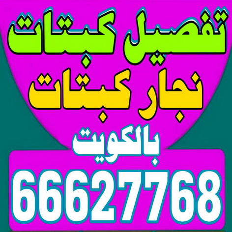 %D8%AA%D9%81%D8%B5%D9%8A%D9%84 %D9%83%D8%A8%D8%AA%D8%A7%D8%AA 2 تنجيد - تنجيد وستائر - ابوعلى 66627768 - تنجيد الكويت - تنجيد ديوانيات - تنجيد غنفات - تنجيد اثاث - تنجيد كنب - تنجيد كنبات - تفصيل كنب - ستائر - منجرة - نداف - تفصيل ستائر