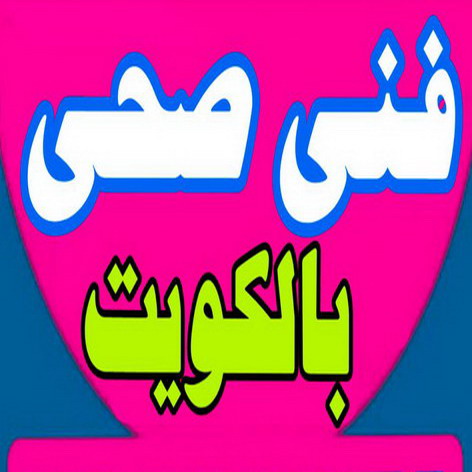 %D9%81%D9%86%D9%89 %D8%B5%D8%AD%D9%893 تصليح طباخات – تصليح ثلاجات – تصليح غسالات – تصليح نشافات – تصليح بكفالة 50605027