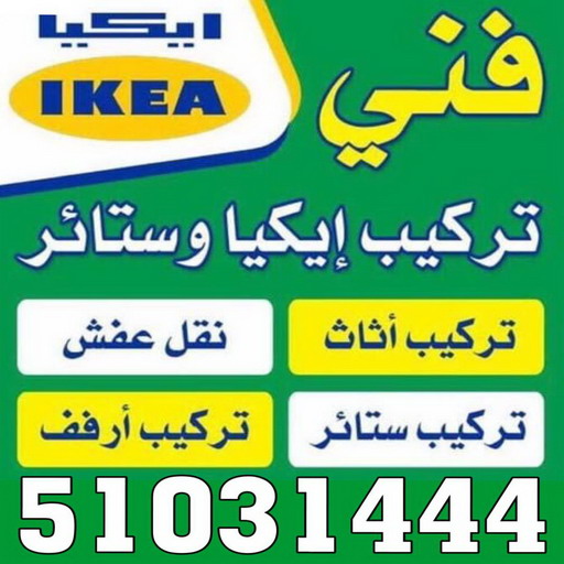 %D9%81%D9%86%D9%8A %D8%A7%D9%8A%D9%83%D9%8A%D8%A7 نجار - نجار ايكيا - ابومحمد 97841800 - نجار بالكويت - فني ايكيا - فني اثاث ايكيا - نجارين - رقم نجار - نجار خشب - نجار غرف نوم - تركيب اثاث ايكيا - تركيب ستائر - نجار الكويت